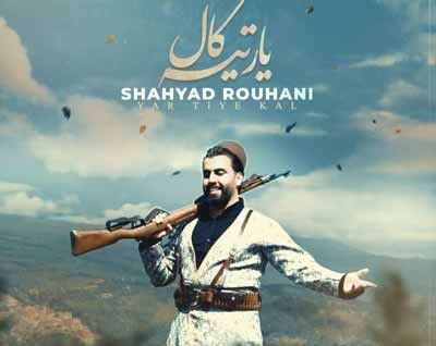 شهیاد روحانی یار تیه کال